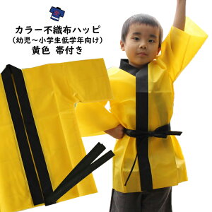 カラー不織布 法被(はっぴ) 黄 Jサイズ(幼児〜小学校低学年向け) 帯付き[ 法被 子供 無地 はっぴ こども ハッピ 祭 祭り 衣装 子供用 お祭り用品 半纏 袢纏 はんてん 半天 運動会 発