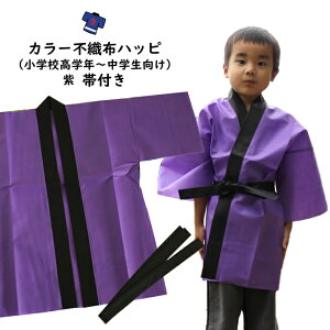 カラー不織布 法被(はっぴ) 紫 Sサイズ(小学校高学年〜中学生向け) 帯付き[ 法被 子供 無地 はっぴ こども ハッピ 祭 祭り 衣装 子供用 お祭り用品 半纏 袢纏 はんてん 半天 運動会