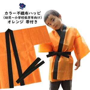 カラー不織布 法被(はっぴ) オレンジ Jサイズ(幼児〜小学校低学年向け) 帯付き[ 法被 子供 無地 はっぴ こども ハッピ 祭 祭り 衣装 子供用 お祭り用品 半纏 袢纏 はんてん 半天 運