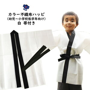 カラー不織布 法被(はっぴ) 白 Jサイズ(幼児〜小学校低学年向け) 帯付き[ 法被 子供 無地 はっぴ こども ハッピ 祭 祭り 衣装 子供用 お祭り用品 半纏 袢纏 はんてん 半天 運動会 発