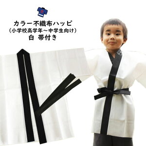 カラー不織布 法被(はっぴ) 白 Sサイズ(小学校高学年〜中学生向け) 帯付き[ 法被 子供 無地 はっぴ こども ハッピ 祭 祭り 衣装 子供用 お祭り用品 半纏 袢纏 はんてん 半天 運動会