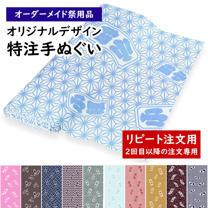 楽天市場 特注 オリジナルデザイン手ぬぐい制作 2回目 2反目 以降の注文用 1反分 手ぬぐい12本分 オリジナルデザインの手ぬぐいを制作します 手ぬぐい てぬぐい 特注品 別注品 小紋柄 江戸小紋 祭すみたや