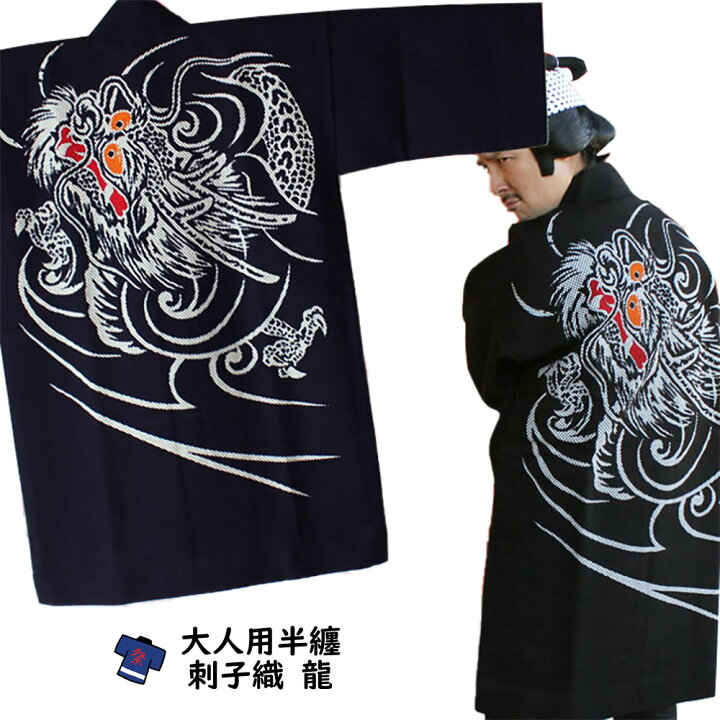 楽天市場】＜送料無料＞ 祭り用品 刺子織半天 龍（黒） 半纏 袢纏 法被 