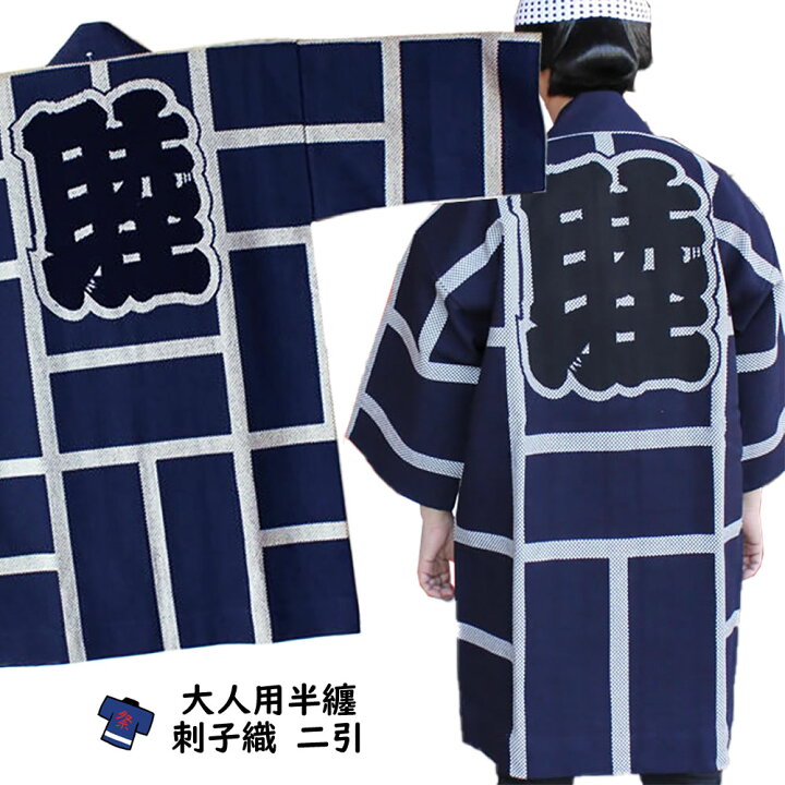 楽天市場】＜送料無料＞ 祭り用品 刺子織半天 二引（紺） 半纏 袢纏 法 