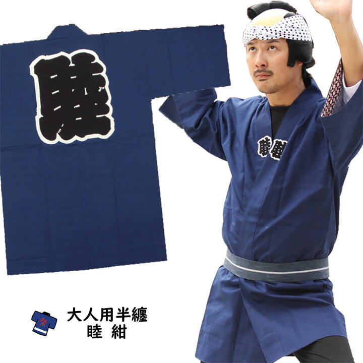 楽天市場】お祭り用品 大人用 睦半天【紺色】 フリーサイズ [ 祭り 
