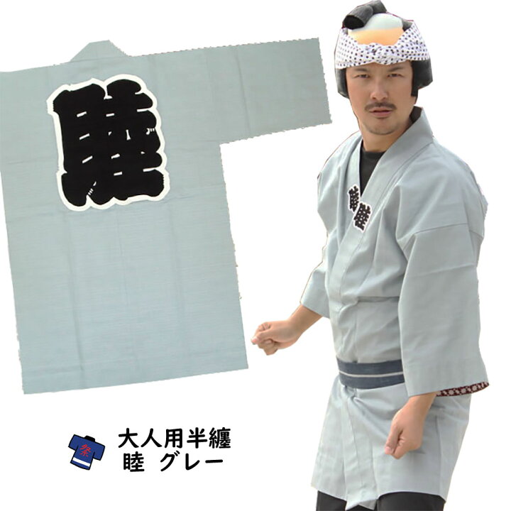 楽天市場】お祭り用品 大人用 睦半天【グレー】 フリーサイズ [ 祭り 