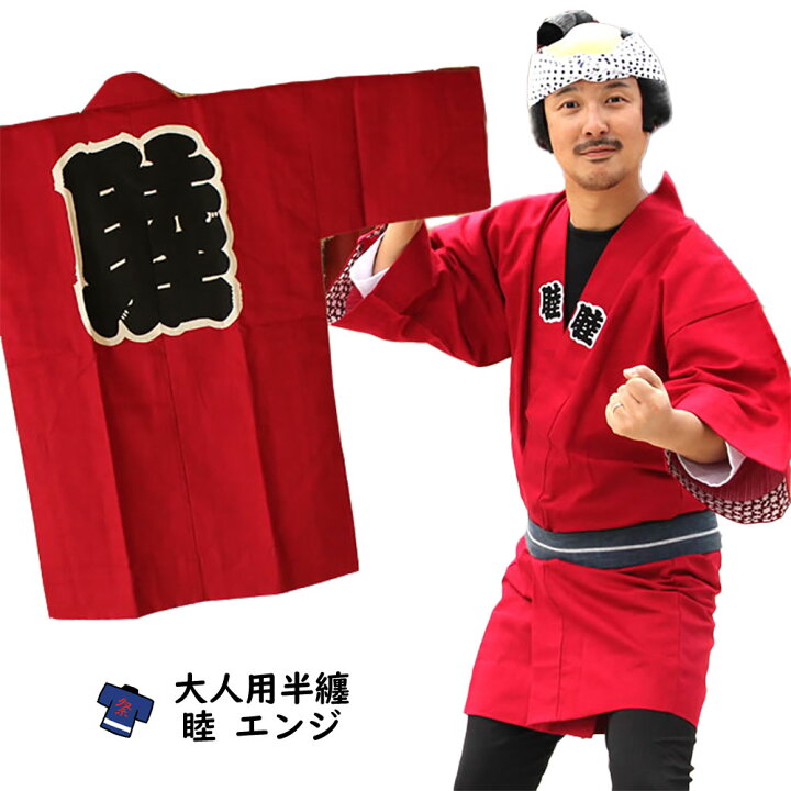 楽天市場】お祭り用品 大人用 睦半天【エンジ色】 フリーサイズ [ 祭り 