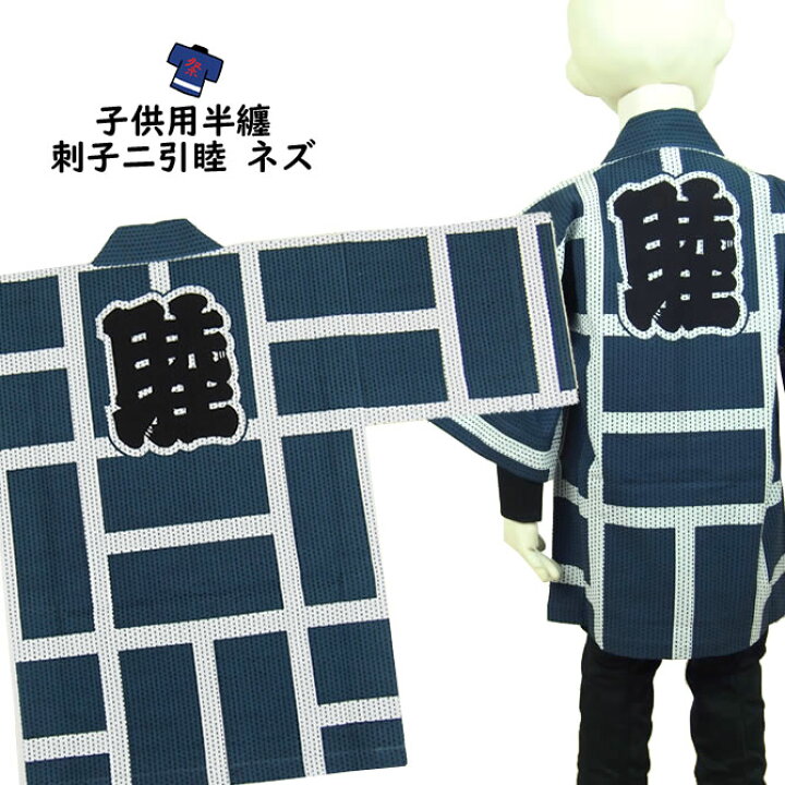 楽天市場】子供用 半纏 刺子ニ引 ネズ（グレー） 5号（12〜13才用 