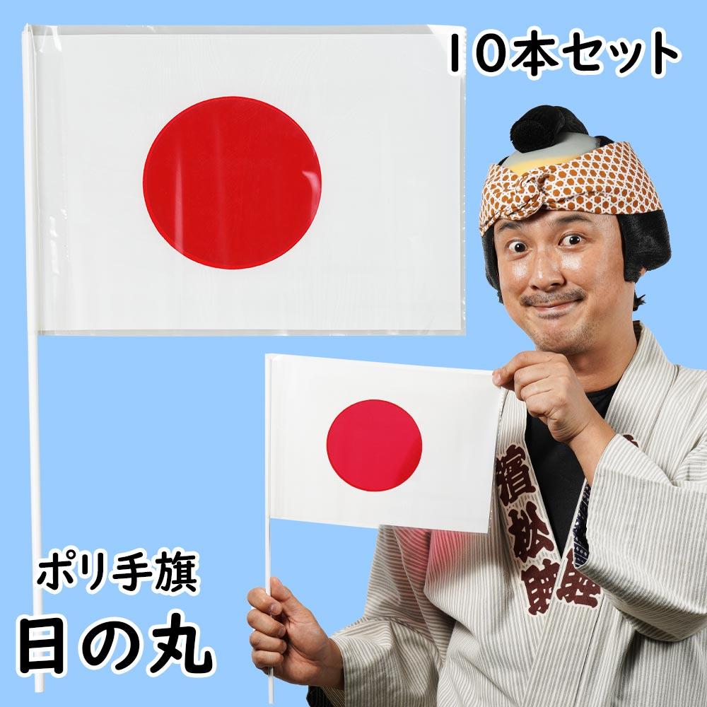 <br><br>ポリ手旗　日の丸（１０本セット）　<br><br>[ ポリエステル 万国旗 日本国旗 JAPAN 日本 旗 旗振り 応援 フラッグ 出迎え 見送り