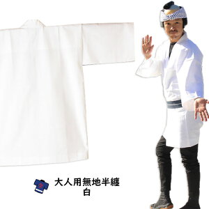 大人用 無地半天 白 祭り用品 お祭り衣装 お祭り装束 祭用品 祭衣装 祭装束 はんてん 半纏 袢纏 法被 半被 ハッピ しろ シロ ホワイト 白色 祭り はっぴ 祭り 衣装 お祭り 衣装 お祭り用品