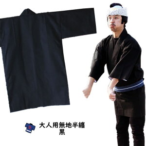 大人用 無地半天 黒 祭り用品 お祭り衣装 お祭り装束 祭用品 祭衣装 祭装束 はんてん 半纏 袢纏 法被 半被 ハッピ くろ クロ ブラック 祭り はっぴ 祭り 衣装 お祭り 衣装 お祭り用品