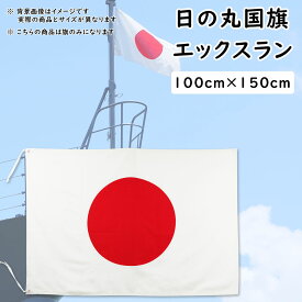 日の丸国旗（日本国旗）　サイズ：約100cm×150cm　素材：エックスラン（屋外用）