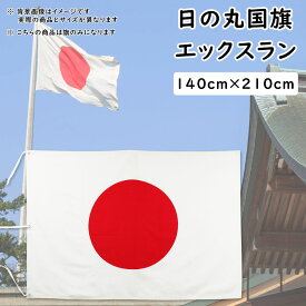 ＜送料無料＞　日の丸国旗（日本国旗）サイズ：約140cm×210cm　素材：エックスラン（屋外用）