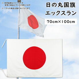 ＜送料無料＞日の丸国旗（日本国旗）サイズ：約70cm×100cm　素材：エックスラン（屋外用）