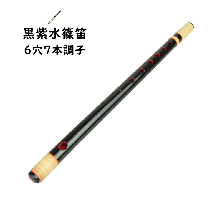 楽天市場】＜送料無料＞ 黒紫水籐巻両巻篠笛 6穴7本調子 【ご注意 