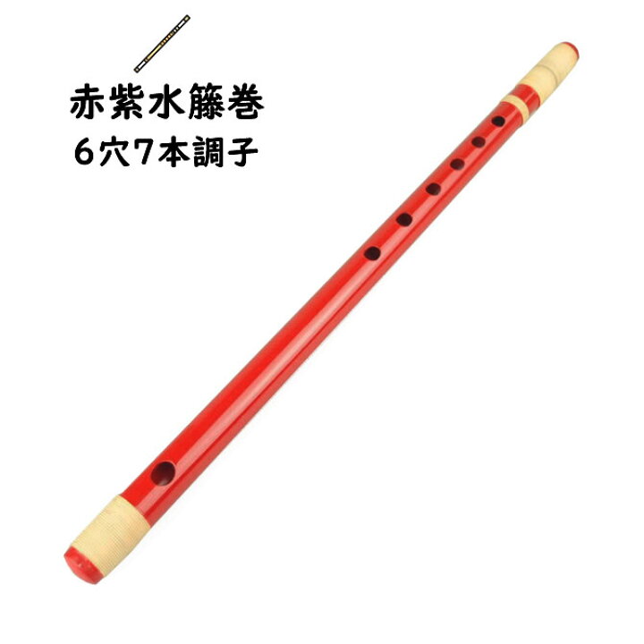 楽天市場】＜送料無料＞ 赤紫水籐巻両巻篠笛 6穴7本調子 【ご注意 