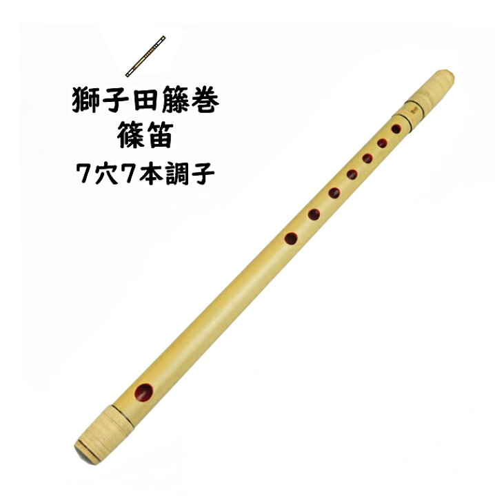 楽天市場】獅子田籐巻篠笛 7穴7本調子 【ご注意】古典調のお囃子用の 