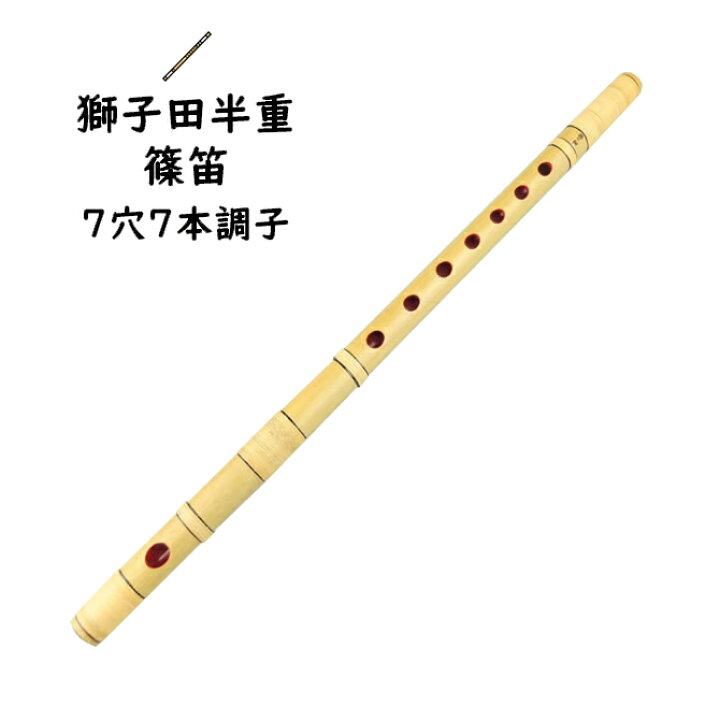 楽天市場】獅子田半重篠笛 7穴7本調子 【ご注意】古典調のお囃子用の 