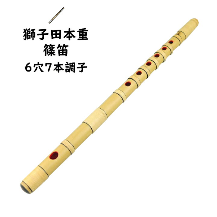 楽天市場】＜送料無料＞ 獅子田本重篠笛 6穴7本調子 【ご注意】古典調  