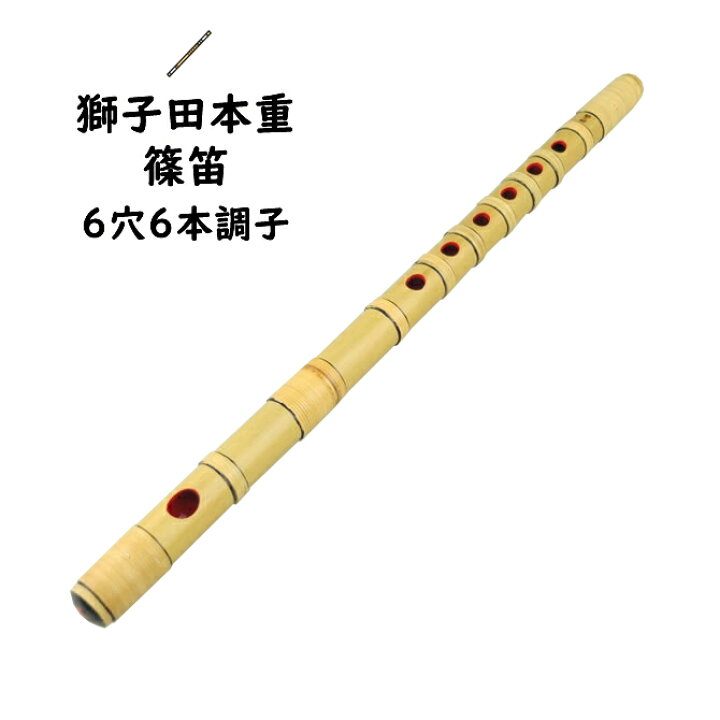 楽天市場】＜送料無料＞ 獅子田本重篠笛 6穴6本調子 【ご注意】古典調 