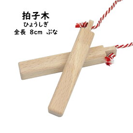 ＜メール便対象＞お祭り用品　拍子木（ひょうしぎ）　素材：ブナ　長さ：8cm　[ 拍子木 ひょうしぎ 戸締り用心 火の用心 hyoshigi 夜回り 呼出し 和楽器 雅楽 祭り お囃子 ]