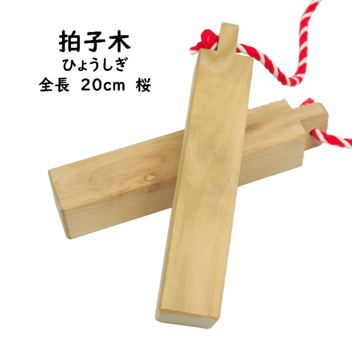 楽天市場 拍子木 ひょうしぎ 素材 桜 長さ ２０ｃｍ 拍子木 ひょうしぎ 戸締り用心 火の用心 Hyoshigi 夜回り 呼出し 和楽器 雅楽 祭り お囃子 打楽器 祭すみたや