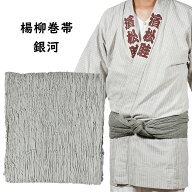 ＜あす楽対象＞即日発送　楊柳巻帯　ムラ染め 銀河（ギンガ）　一重巻（ひとえまき）タイプ　[ 祭り 衣装…