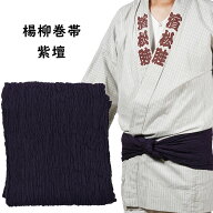 ＜あす楽対象＞即日発送　楊柳巻帯　ムラ染め 紫檀（シダン） 一重巻（ひとえまき）タイプ　[ 祭り 衣装 …
