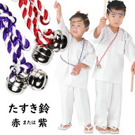 たすき鈴（子供用）　赤 または 紫　【ご注意】水 雨 汗で濡れると色落ちします！　[ 祭り 衣装 子ども …