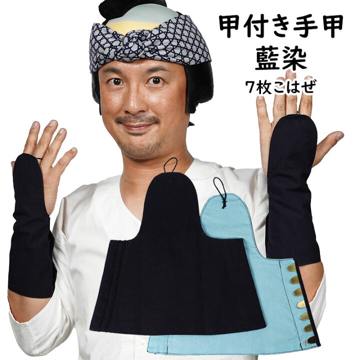 楽天市場】甲付き手甲 7枚こはぜ 藍染 小・中・大・特大 : 祭すみたや