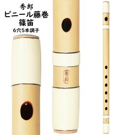 秀郎　ビニール藤巻篠笛　6穴5本調子