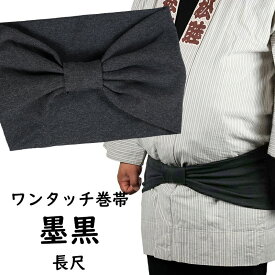 ＜あす楽対応＞祭すみたや限定商品　長尺 大人用ワンタッチ巻帯（男女兼用サイズ）　カラー：ムラ染め　墨黒（すみぐろ）　[ 祭り 衣装 大人 お祭り用品 お祭り衣装 即日発送 女性 おび 祭り 巻き帯 ストレッチ まきおび お祭り帯 男帯 ]