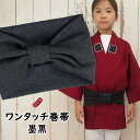 ＜あす楽対応＞祭すみたや限定商品　子ども用ワンタッチ巻帯　カラー：ムラ染め　墨黒　[ 子供用 祭り 衣装 子供 お祭…