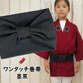 ＜あす楽対応＞祭すみたや限定商品　子ども用ワンタッチ巻帯　カラー：ムラ染め　墨黒　[ 子供用 祭り 衣装 子供 お祭り用品 お祭り衣装 即日発送 おび 祭り 巻き帯 ストレッチ まきおび お祭り帯 くろ ブラック キッズ こども 男の子 女の子 ]