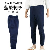 藍染刺子　ゴム股引　サイズ ： 小・中・大　[ ゴムズボン 股引き またびき ももひき パッチ ズボン 猿股…