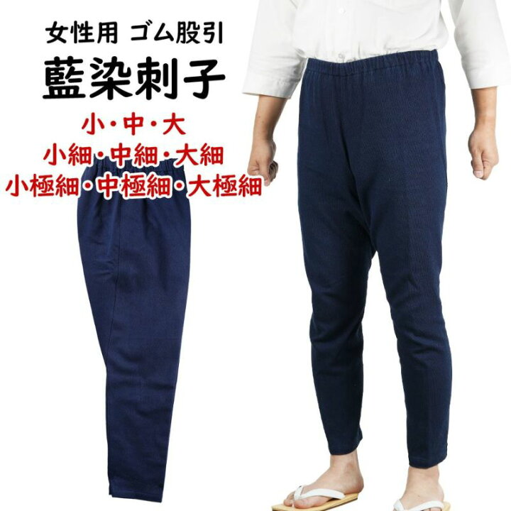 楽天市場】藍染刺子 ゴム股引 サイズ ： 女性用 小・中・大・小細・中  