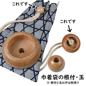 ＜メール便対象＞　巾着袋の材料　根付＆玉のセット　[ お祭り用品 祭り用品 腰下げ巾着袋 祭り 衣装 祭り小物 材料 巾着 根付け 木の玉 ハンドメイド ホビークラフト 手作り ]