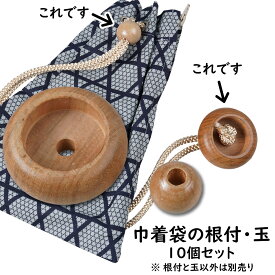 ＜メール便対象＞　巾着袋の材料　根付＆玉　10個セット　[ お祭り用品 祭り用品 腰下げ巾着袋 祭り 衣装 祭り小物 材料 巾着 根付け 木の玉 ハンドメイド ホビークラフト 手作り ]