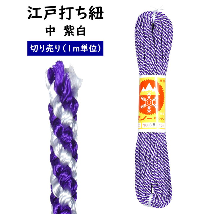 楽天市場】＜メール便対象＞ 江戸打ち紐 紫白 中 1m単位の切り売り 