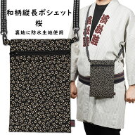 ＜メール便対象＞　お祭り用品　お祭りポシェット【防水】和柄 縦長ポーチ 桜　桜　[ 祭り 衣装 お祭り衣…