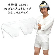 のびのびストレッチ　半股引　白色　大人用サイズ　※日本製※　サイズ：L・LL　祭すみたや限定オリジナ…