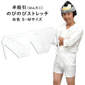 のびのびストレッチ　半股引　白色　大人用サイズ　※日本製※　サイズ：S・M　祭すみたや限定オリジナル　[ 祭り 衣装 祭り用品 晒し さらし はんだこ 半股引き 半たこ 半タコ 半ダコ 半だこ 半ズボン パッチ 半パッチ ]