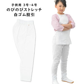 のびのびストレッチ　白ゴム股引（ズボン）　【子供用】3号・4号　※日本製※　祭すみたや限定オリジナル　[ 祭り 衣装 祭り用品 股引 ゴム 祭 お祭り 衣装 祭り 股引 ストレッチ またひき 股引き お祭り用品 お祭り衣装 MADE IN JAPAN ]