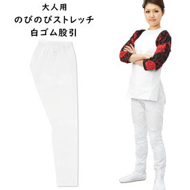 【新サイズ】のびのびストレッチ　白ゴム股引（ズボン）　大人用サイズ　※日本製※　祭すみたや限定オリジナル　[ 祭り 衣装 祭り用品 股引 ゴム 祭 お祭り 衣装 祭り 股引 ストレッチ ももひき またひき 股引き お祭り衣装 MADE IN JAPAN ]