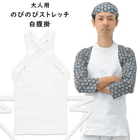 のびのびストレッチ　白腹掛　大人用サイズ　※日本製※　祭すみたや限定オリジナル　[ 祭り 腹掛け はらがけ どんぶり 前掛け はらかけ エプロン お祭り用品 お祭り衣装 祭用品 祭衣装 祭り 衣装 女性 男性 祭り用品 MADE IN JAPAN ]