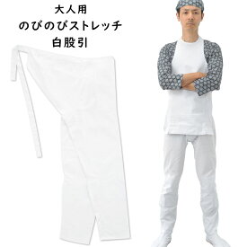 のびのびストレッチ　白股引　大人用サイズ　※日本製※　祭すみたや限定オリジナル　[ 祭り 股引 ストレッチ ももひき またひき またびき パッチ ズボン 股引き お祭り用品 お祭り衣装 祭り用品 股引 祭り 衣装 お祭り 衣装 MADE IN JAPAN ]