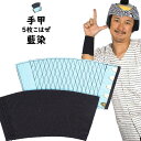 ＜メール便対象＞　お祭り用品　藍染め手甲（5枚こはぜ）　小・中・大・特大　[ 祭り 衣装 女性 お祭り 衣装 お祭り衣…