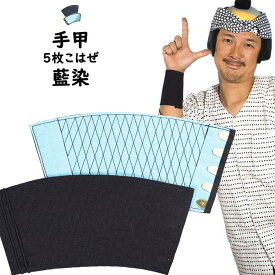 ＜メール便対象＞　お祭り用品　藍染め手甲（5枚こはぜ）　小・中・大・特大　[ 祭り 衣装 女性 お祭り 衣装 お祭り衣装 祭り用品 祭り衣装 祭用品 祭衣装 男性 てこう てっこう リストバンド こて 手こう TEKO TEKKO あい染め インディゴ ]