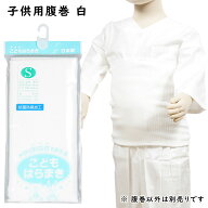 子供用腹巻　白色　S・M・Lサイズ