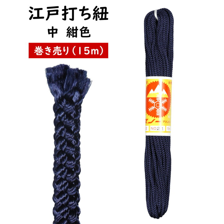 楽天市場】江戸打ち紐 紺色 中15m巻き売り [ 江戸打紐 組紐 組み紐 